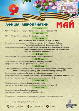 мероприятие Афиша майских мероприятий в Краеведческом музее курган афиша расписание