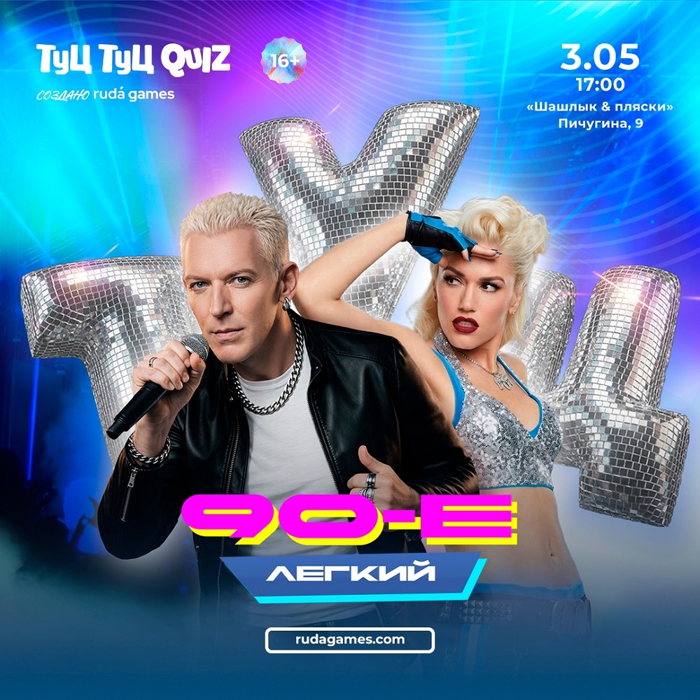 мероприятие ​Туц Туц quiz 90-е лёгкий курган афиша расписание