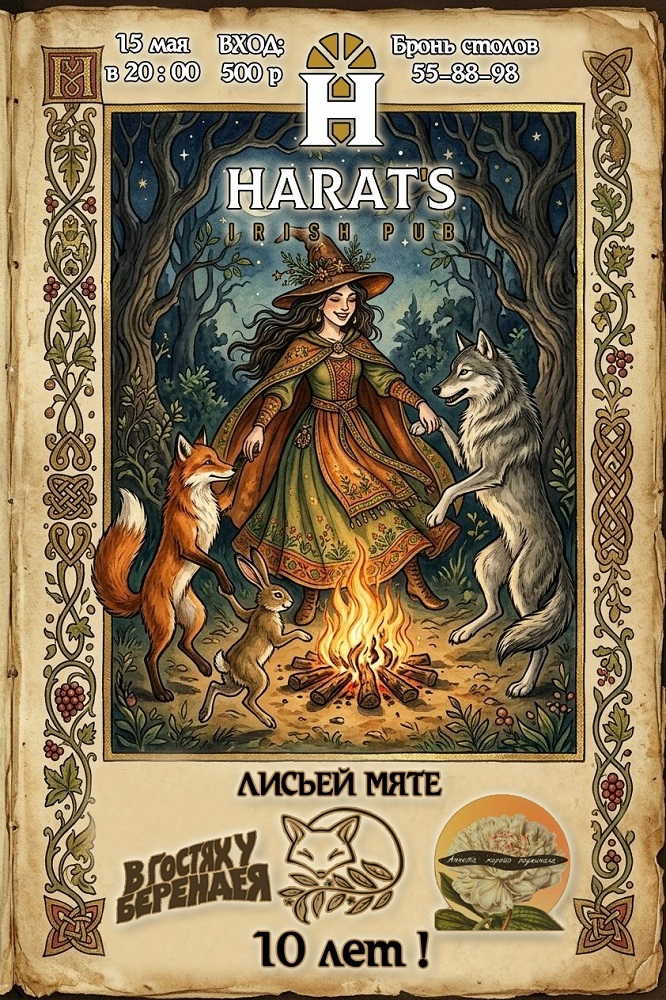 Harat's Irish Pub в Кургане Лисьей мяте 10 лет! курган афиша расписание