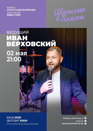 мероприятие Ведущий Иван Верховский курган афиша расписание