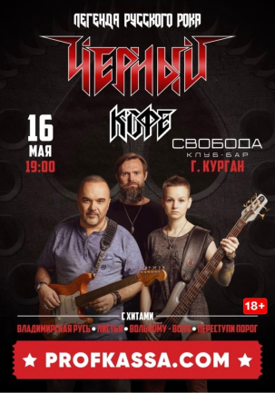 мероприятие  Концерт группы «Чёрный Кофе» курган афиша расписание