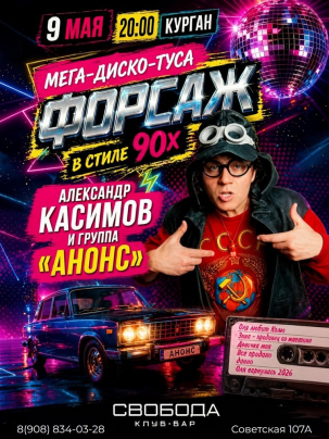 мероприятие МЕГА-ДИСКО-ТУСА «ФОРСАЖ»  курган афиша расписание