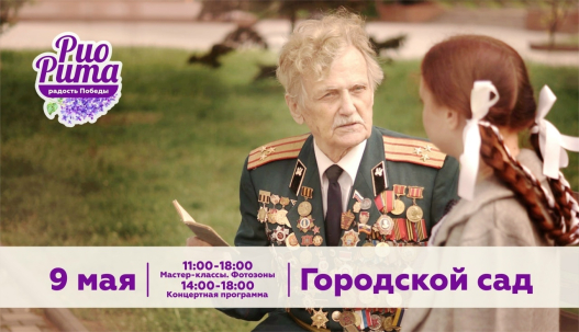 мероприятие Праздник «Рио-Рита — радость Победы» курган афиша расписание