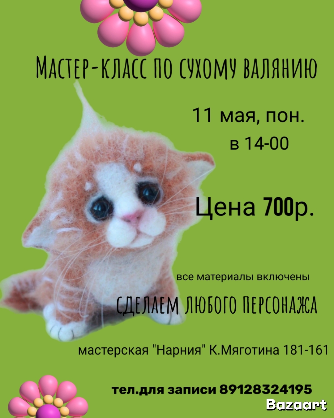 ​Мастер-класс по сухому валянию курган афиша расписание
