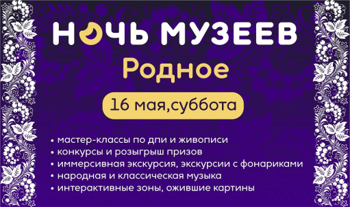 мероприятие НОЧЬ МУЗЕЕВ: «Родное» курган афиша расписание