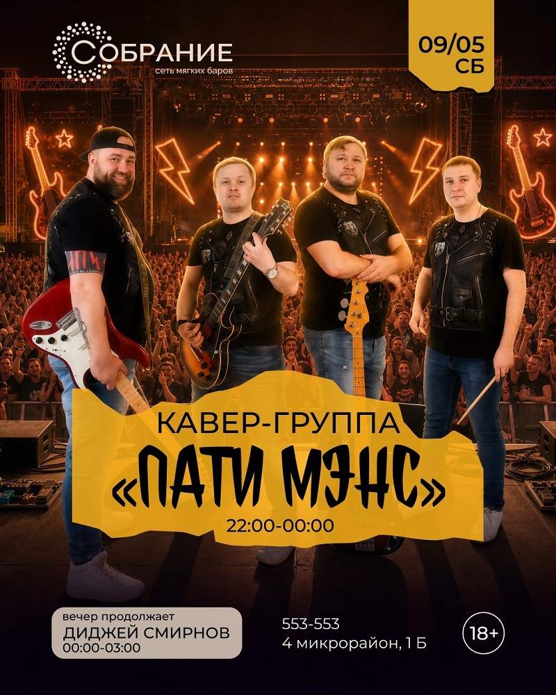 мероприятие ПатиМэнс курган афиша расписание