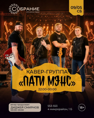 мероприятие ПатиМэнс курган афиша расписание