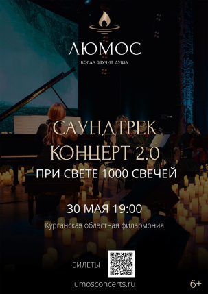 мероприятие ЛЮМОС. Саундтрек-концерт при свете 1000 свечей курган афиша расписание