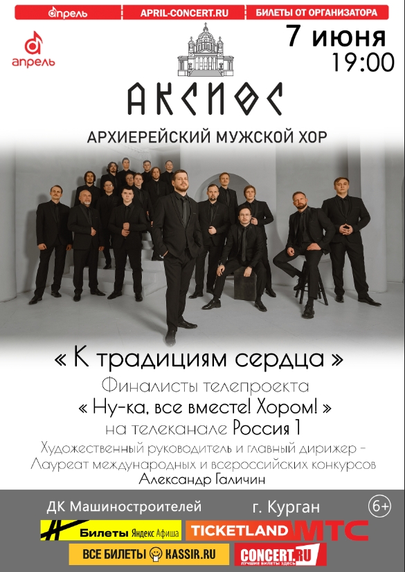 Концерт архиерейского мужского хора «АКСИОС» курган афиша расписание Концерт архиерейского мужского хора «АКСИОС» курган афиша расписание