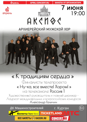 мероприятие Концерт архиерейского мужского хора «АКСИОС» курган афиша расписание