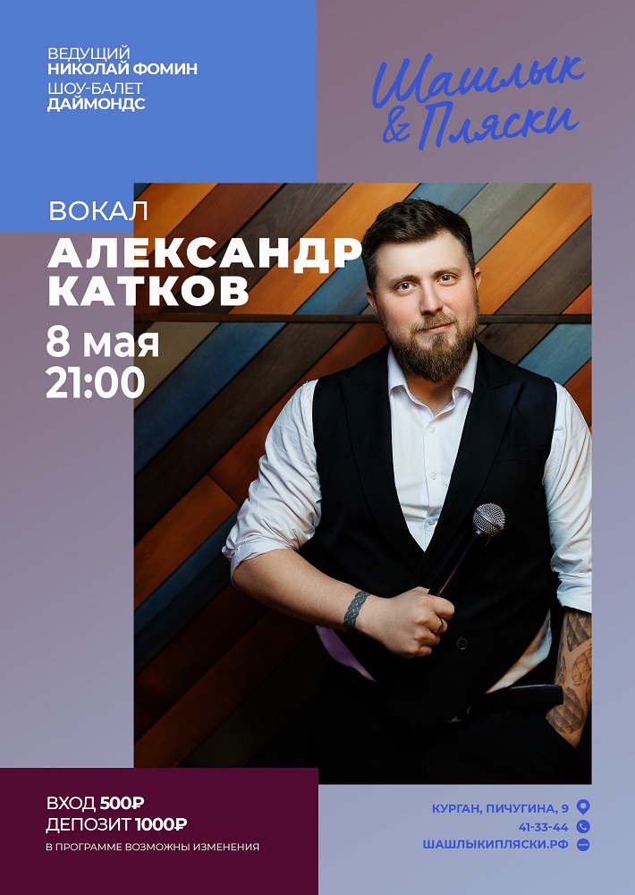 мероприятие Вокал Александр Катков курган афиша расписание