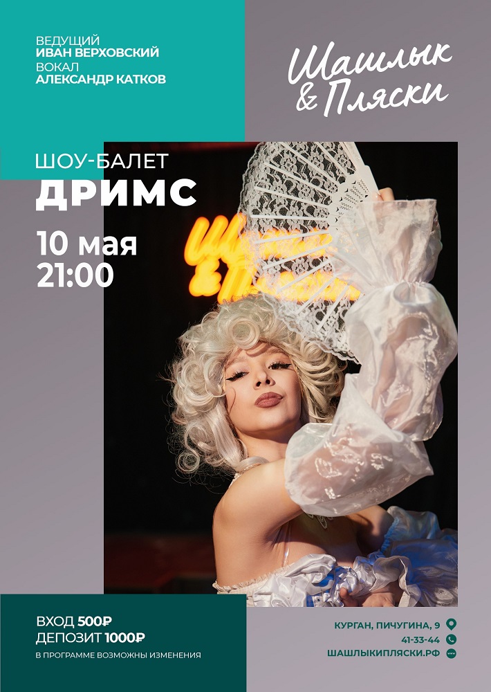 мероприятие Шоу-балет ДРИМС курган афиша расписание