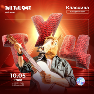 мероприятие ​Туц Туц Quiz. Классика курган афиша расписание