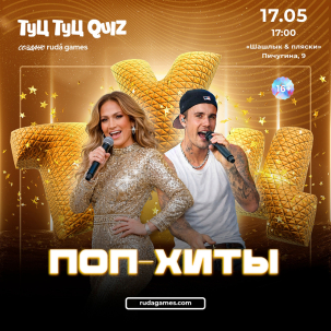 мероприятие ​Туц Туц Quiz. Поп-хиты курган афиша расписание