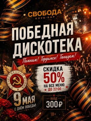 мероприятие ПОБЕДНАЯ ДИСКОТЕКА курган афиша расписание