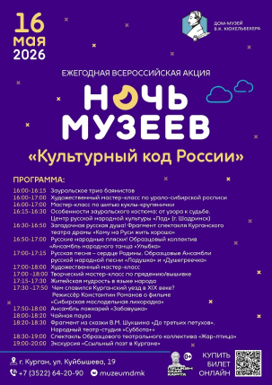 мероприятие НОЧЬ МУЗЕЕВ 2026 курган афиша расписание