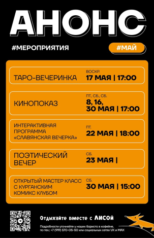 мероприятие Майские мероприятия в Black Fox Coffee курган афиша расписание