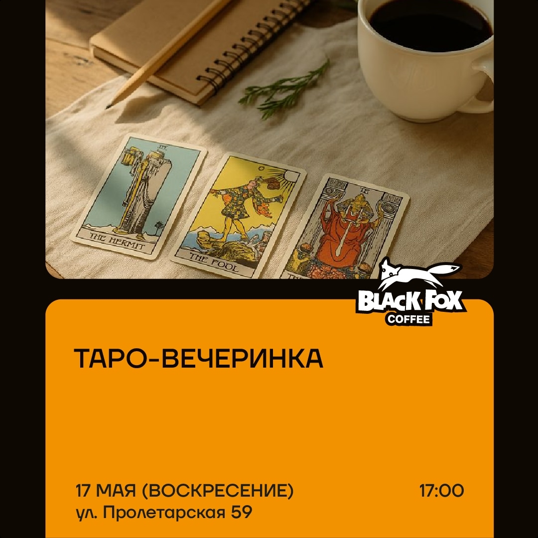 мероприятие Таро-вечеринка курган афиша расписание