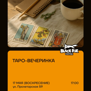 мероприятие Таро-вечеринка курган афиша расписание