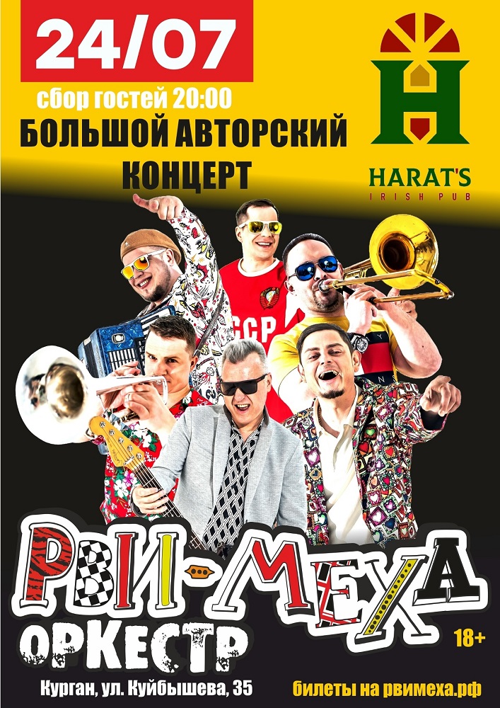 Harat's Irish Pub в Кургане Рви Меха - Оркестр курган афиша расписание