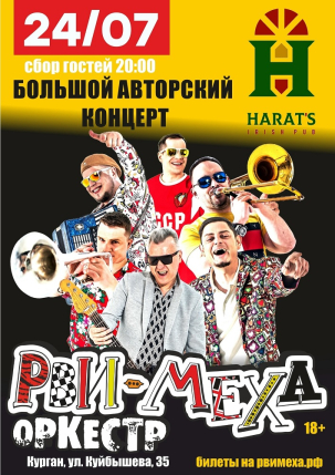 мероприятие Рви Меха - Оркестр курган афиша расписание