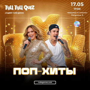 мероприятие ​Туц Туц quiz Поп - хиты курган афиша расписание