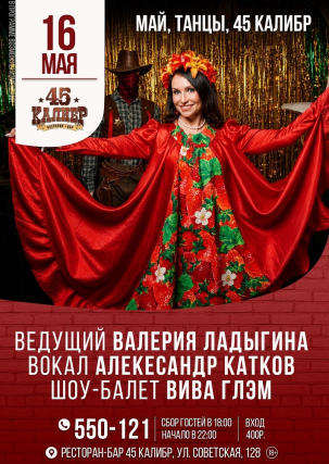 мероприятие МАЙ. ТАНЦЫ. 45 КАЛИБР курган афиша расписание