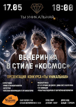 мероприятие Вечеринка в стиле КОСМОС курган афиша расписание