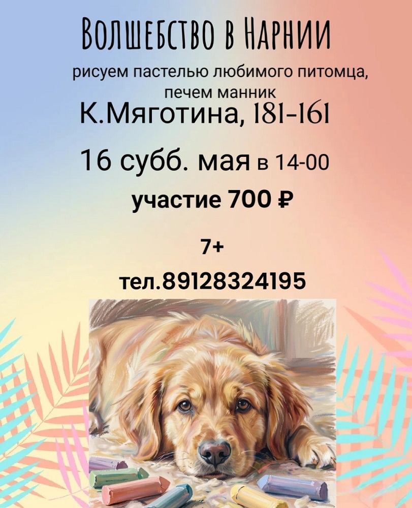 Мастер-класс Рисуем пастелью и печём манник курган афиша расписание