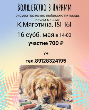 мероприятие Мастер-класс Рисуем пастелью и печём манник курган афиша расписание