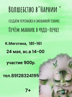 мероприятие ​Мастер-класс в Нарнии курган афиша расписание