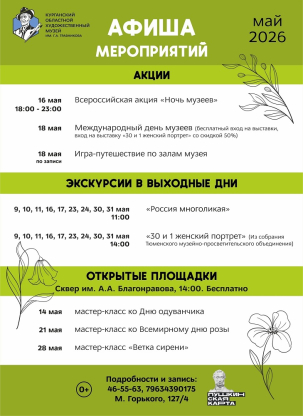 мероприятие ​Майские события в Художественном музее курган афиша расписание