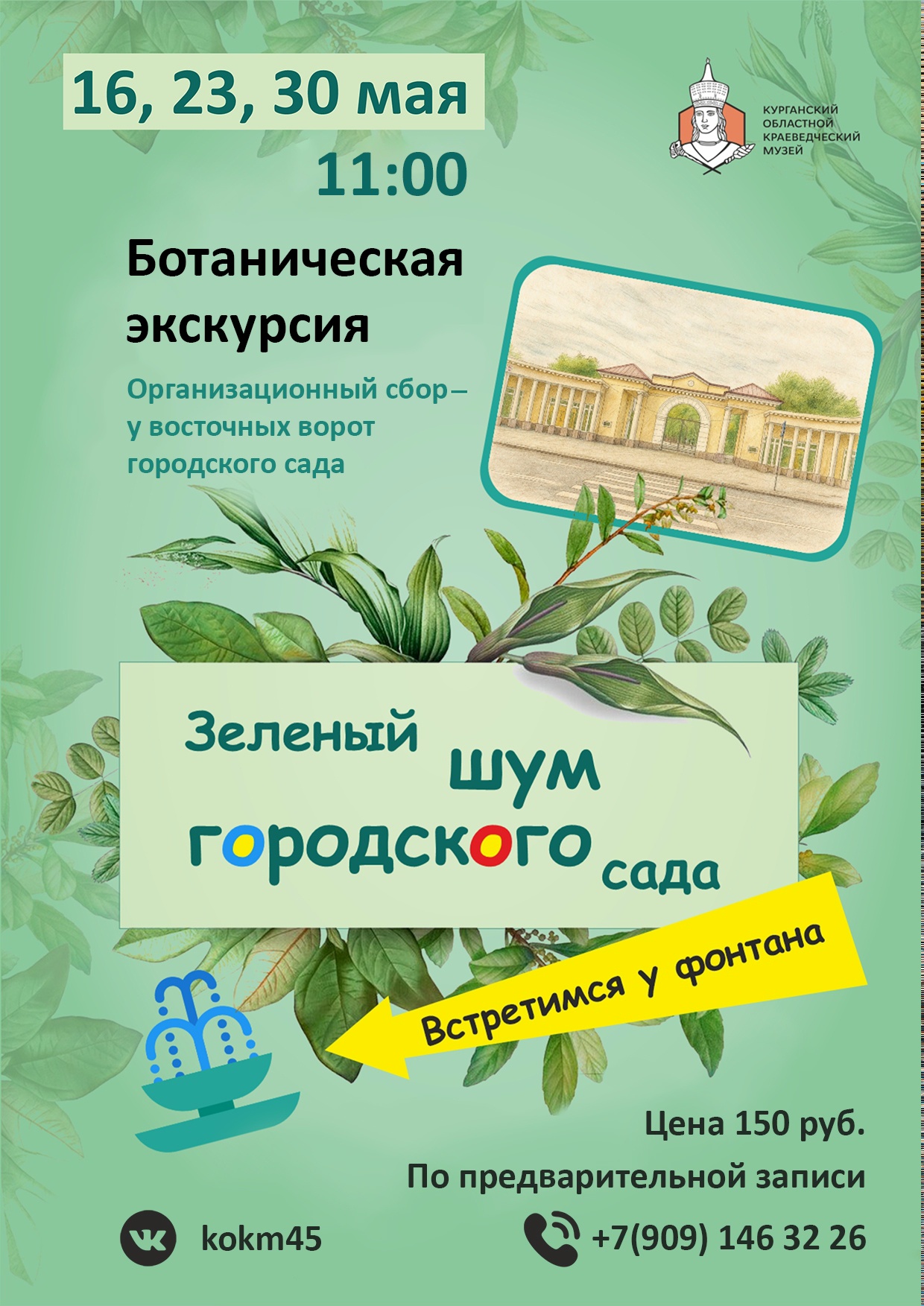 Ботаническая экскурсия «Зелёный шум городского сада» курган афиша расписание