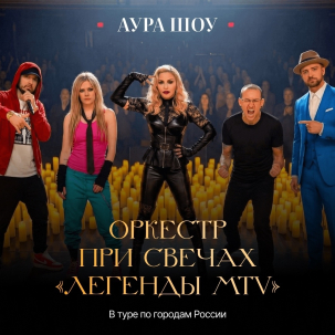 мероприятие  Оркестр при свечах Аура Шоу «Легенды MTV» курган афиша расписание
