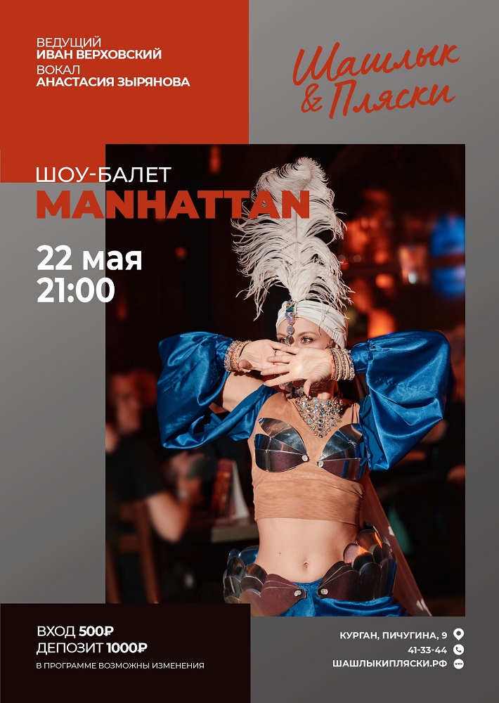 мероприятие MANHATTAN курган афиша расписание