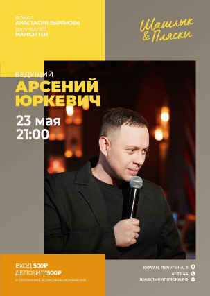 мероприятие Ведущий Арсений Юркевич курган афиша расписание
