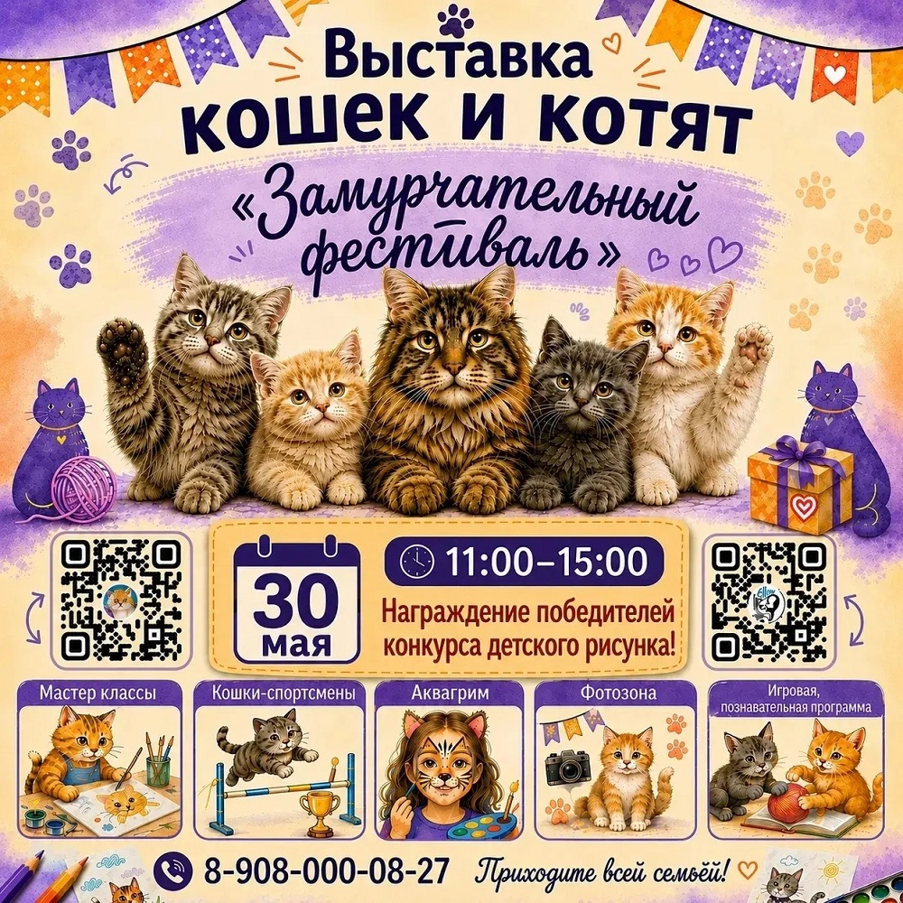 мероприятие ​Выставка кошек и котят «Замурчательный фестиваль» курган афиша расписание