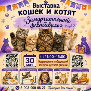 мероприятие ​Выставка кошек и котят «Замурчательный фестиваль» курган афиша расписание