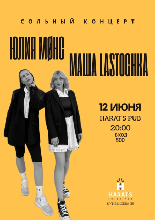 мероприятие Юлия Møнс & Маша LASTOCHKA  курган афиша расписание