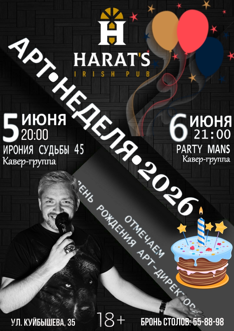 Harat's Irish Pub в Кургане АРТ-НЕДЕЛЯ 2025 курган афиша расписание