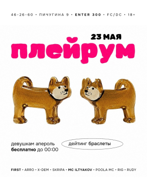 мероприятие ПЛЕЙРУМ курган афиша расписание