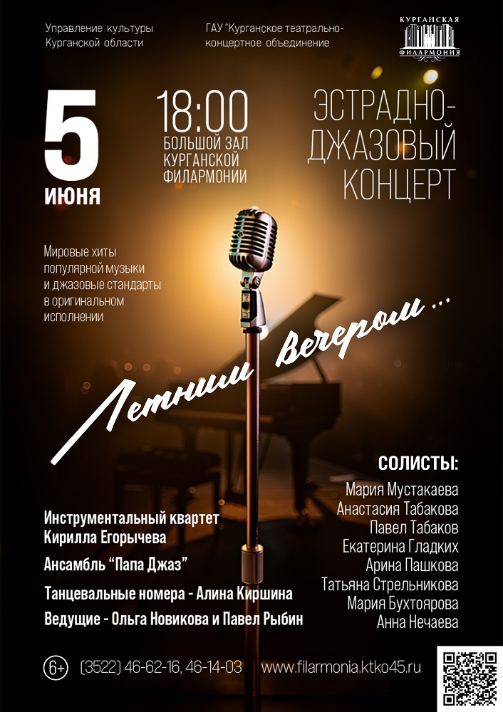 Эстрадно-джазовый концерт «Летним вечером...» курган афиша расписание