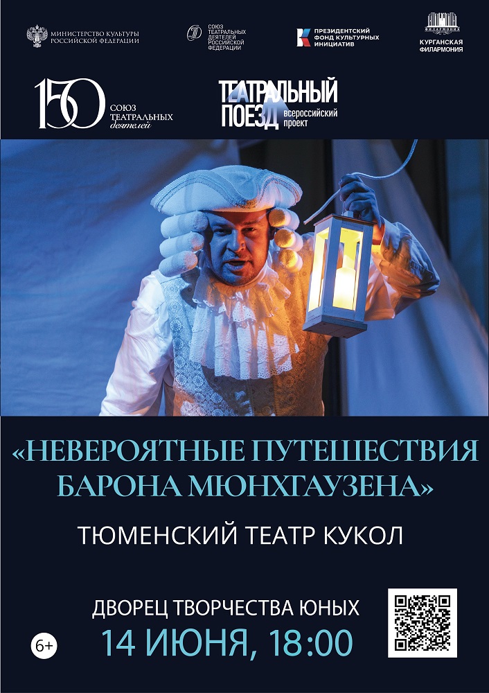 Дворец детского юношеского творчества Спектакль Невероятные путешествия Барона Мюнхгаузена курган афиша расписание