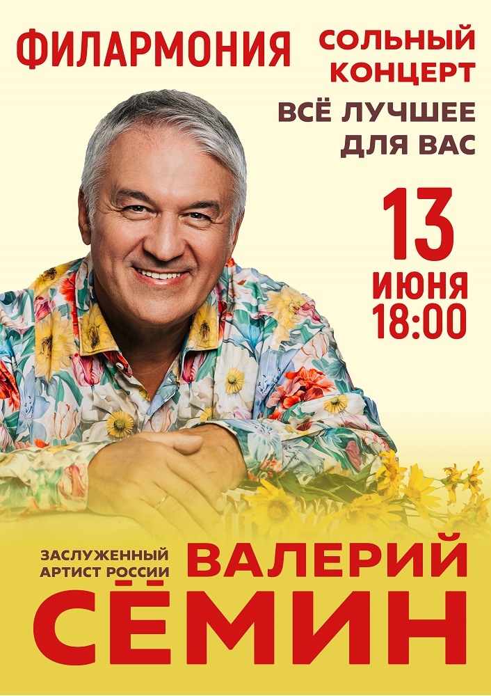 Курганская областная филармония Концерт Валерия Сёмина курган афиша расписание