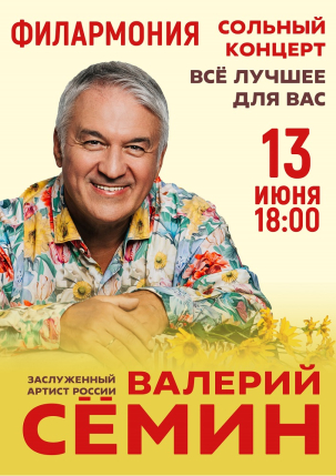 мероприятие Концерт Валерия Сёмина курган афиша расписание