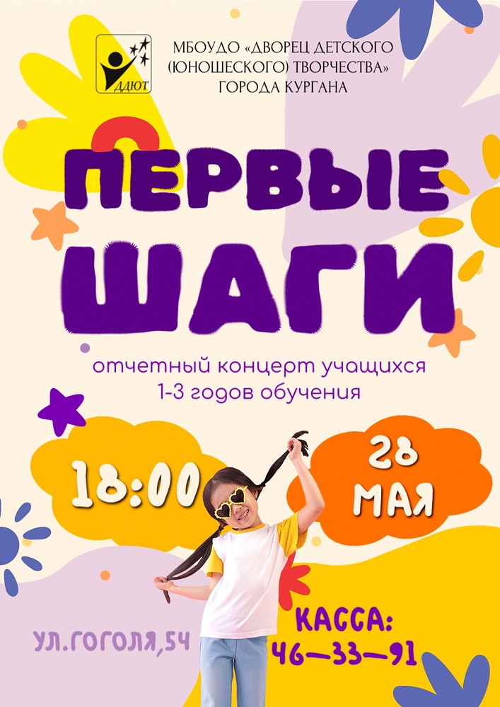 Дворец детского юношеского творчества Концерт «Первые шаги» курган афиша расписание
