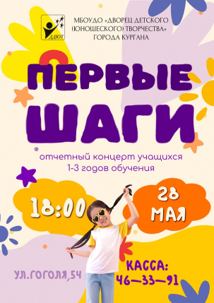 мероприятие Концерт «Первые шаги» курган афиша расписание