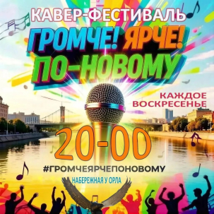мероприятие Фестиваль кавер-групп Громче! курган афиша расписание