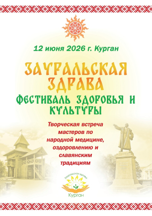 мероприятие Фестиваль здоровья и культуры Зауральская Здрава курган афиша расписание