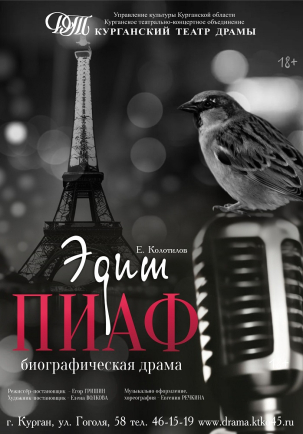 мероприятие Спектакль Эдит Пиаф курган афиша расписание